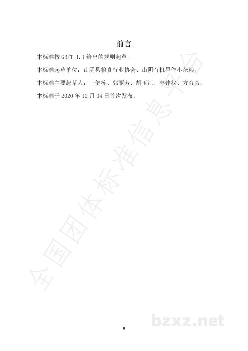 T/LSHY 0001-2020粮食卫生 T/LSHY 0001-2020粮食卫生