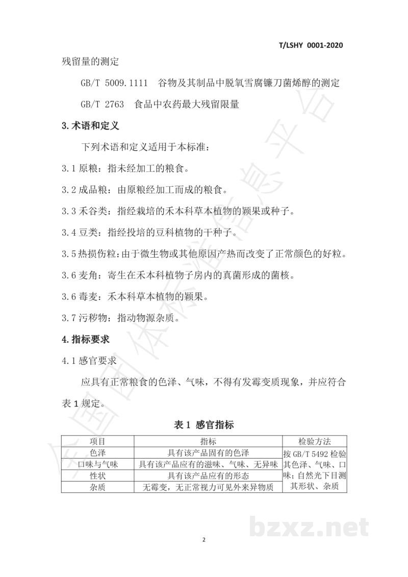 T/LSHY 0001-2020粮食卫生 T/LSHY 0001-2020粮食卫生