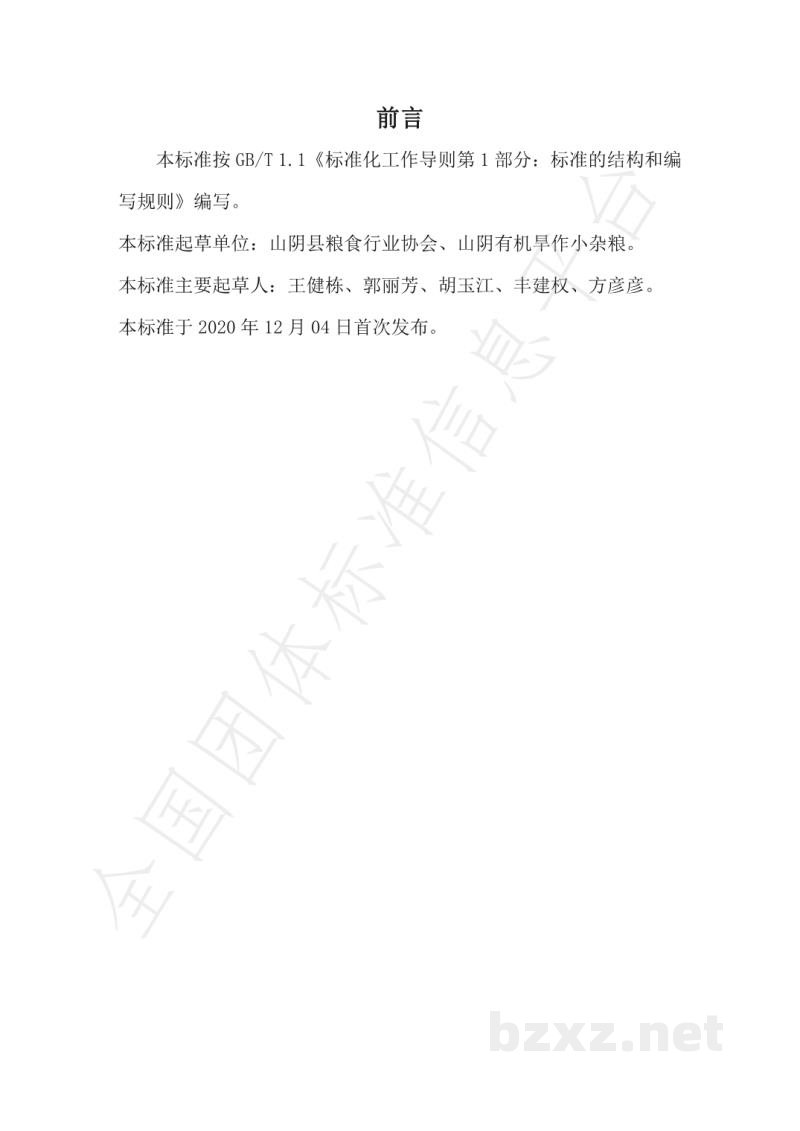 T/LSHY 0003-2020玉米糁 T/LSHY 0003-2020玉米糁