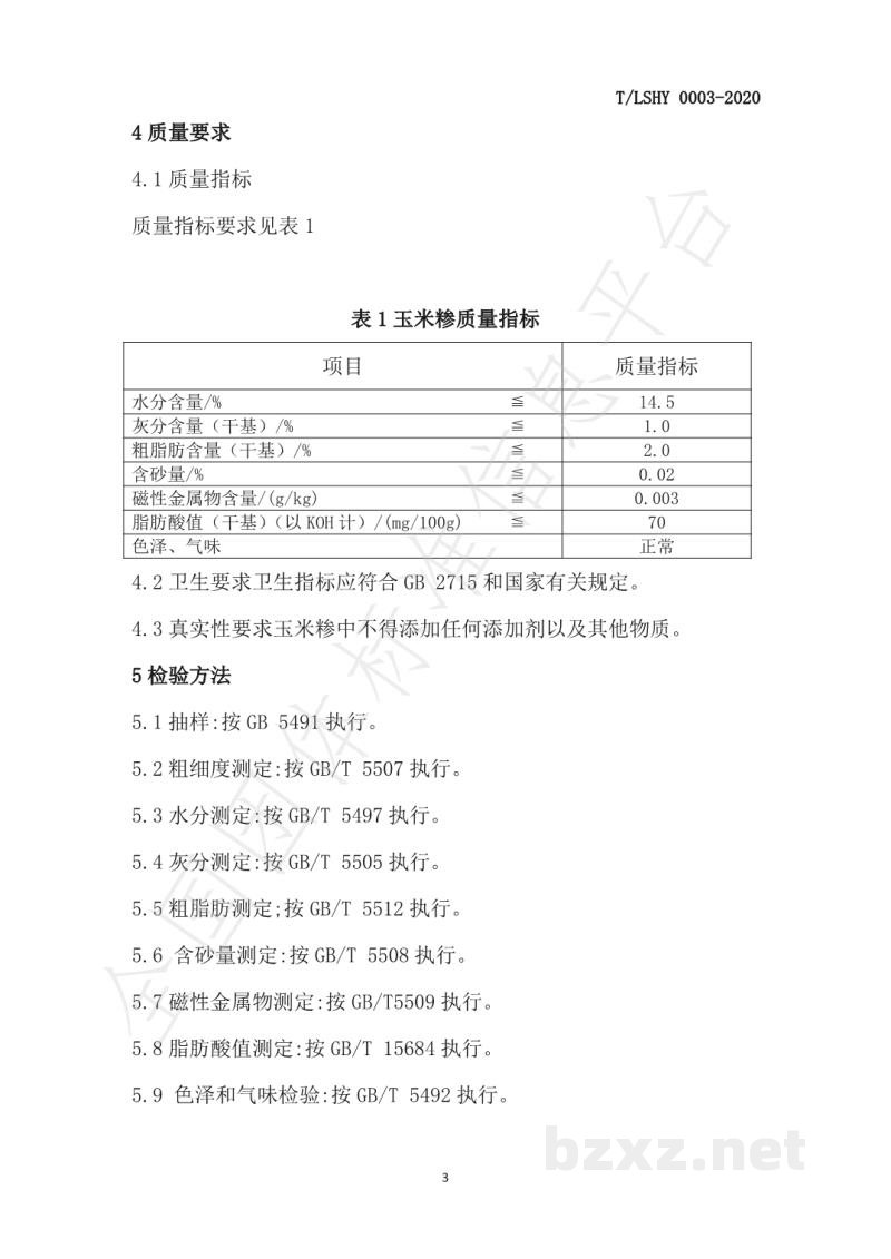 T/LSHY 0003-2020玉米糁 T/LSHY 0003-2020玉米糁