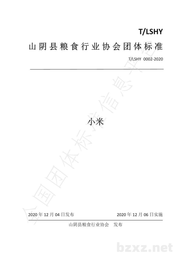 T/LSHY 0002-2020小米
