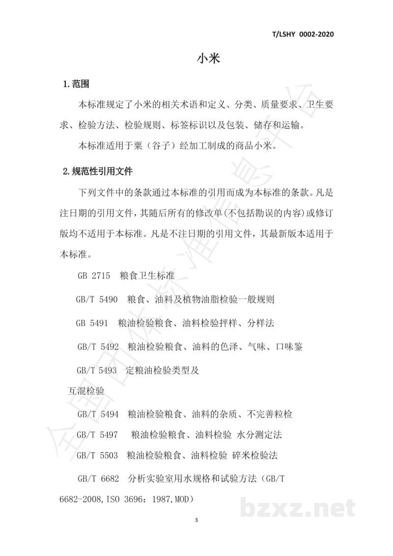 T/LSHY 0002-2020小米