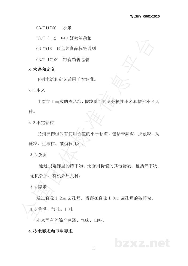 T/LSHY 0002-2020小米