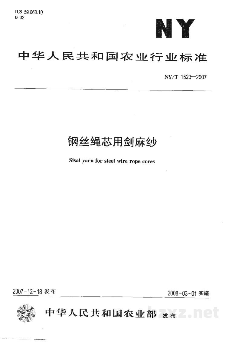 NY/T 1523-2007钢丝绳芯用剑麻纱 NY/T 1523-2007钢丝绳芯用剑麻纱