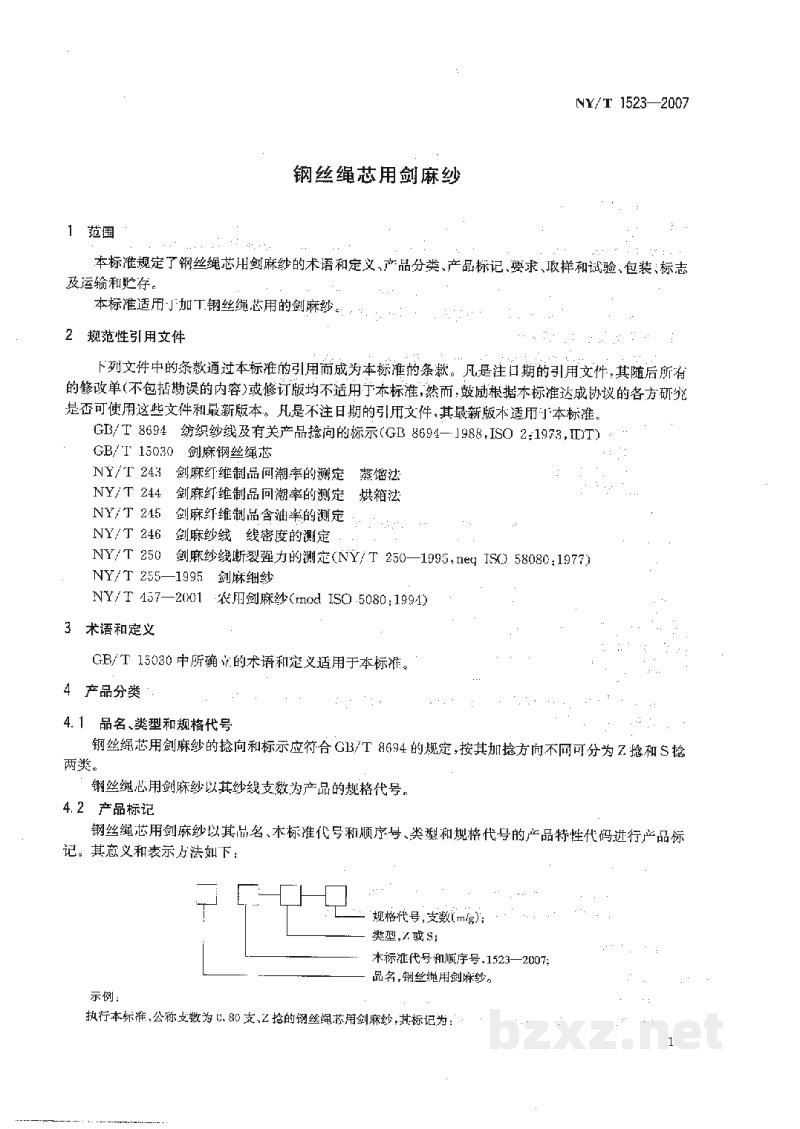 NY/T 1523-2007钢丝绳芯用剑麻纱 NY/T 1523-2007钢丝绳芯用剑麻纱