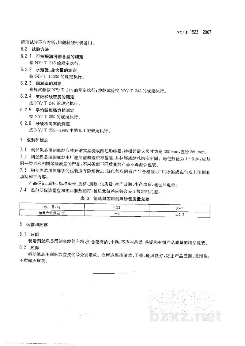 NY/T 1523-2007钢丝绳芯用剑麻纱 NY/T 1523-2007钢丝绳芯用剑麻纱
