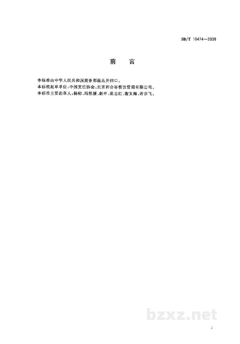 SB/T 10474-2008餐饮业营养配餐技术要求 SB/T 10474-2008餐饮业营养配餐技术要求