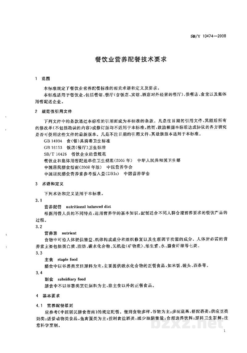 SB/T 10474-2008餐饮业营养配餐技术要求 SB/T 10474-2008餐饮业营养配餐技术要求