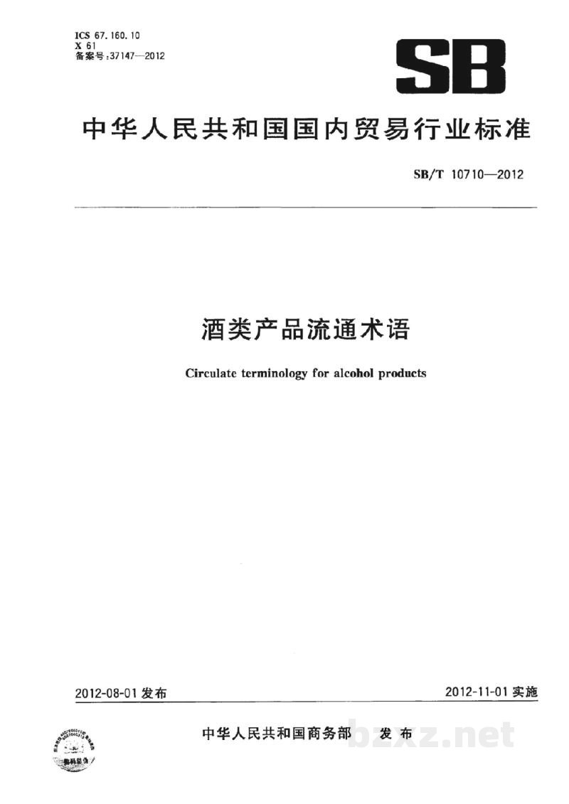 SB/T 10710-2012酒类产品流通术语 SB/T 10710-2012酒类产品流通术语