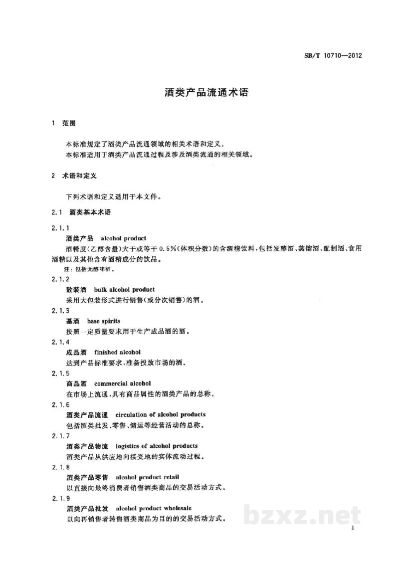 SB/T 10710-2012酒类产品流通术语 SB/T 10710-2012酒类产品流通术语