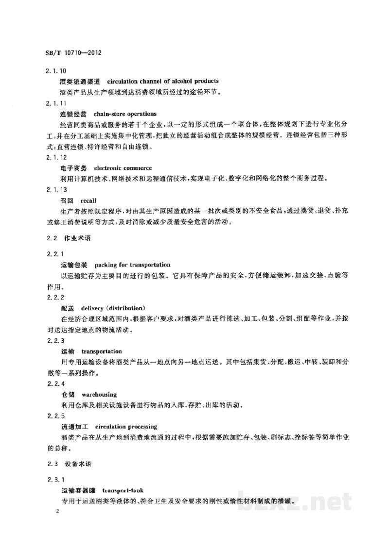 SB/T 10710-2012酒类产品流通术语 SB/T 10710-2012酒类产品流通术语