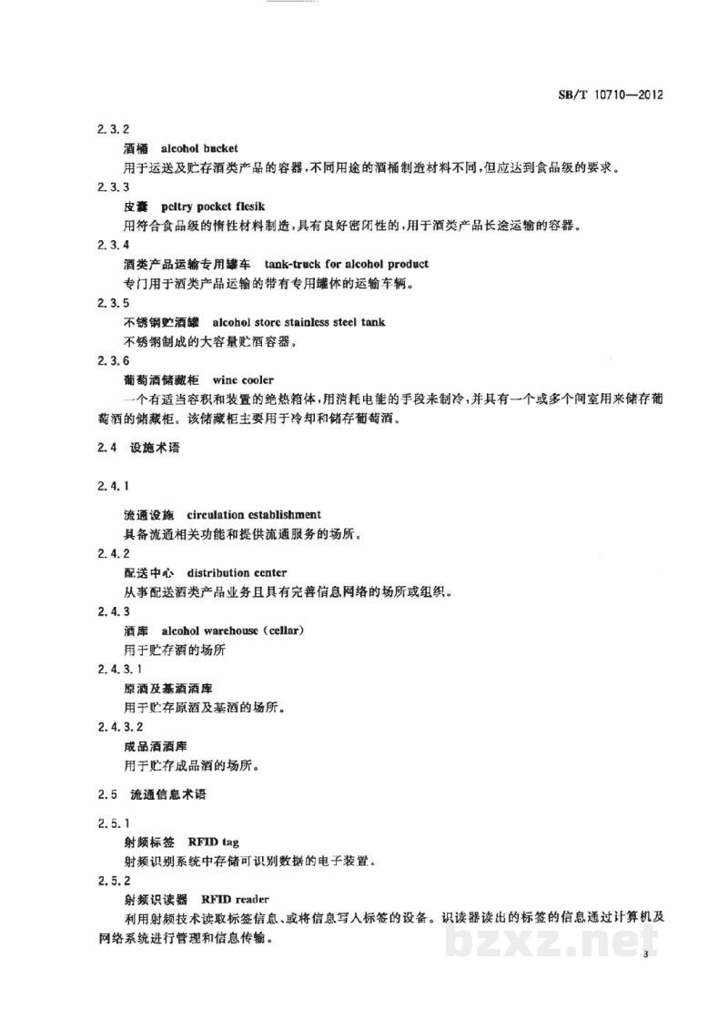 SB/T 10710-2012酒类产品流通术语 SB/T 10710-2012酒类产品流通术语
