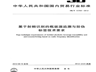 SB/T 10768-2012基于射频识别的瓶装酒追溯与防伪标签技术要求
