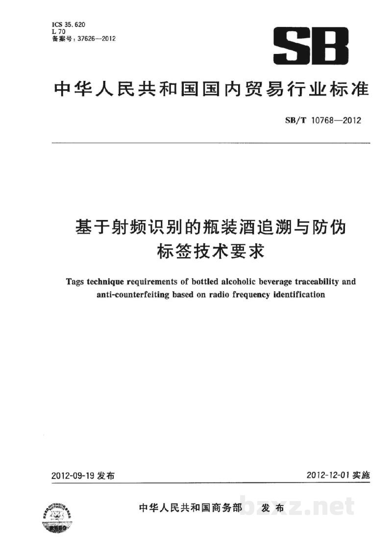 SB/T 10768-2012基于射频识别的瓶装酒追溯与防伪标签技术要求 SB/T 10768-2012基于射频识别的瓶装酒追溯与防伪标签技术要求