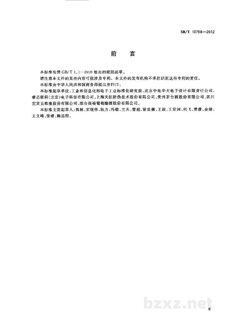 SB/T 10768-2012基于射频识别的瓶装酒追溯与防伪标签技术要求 SB/T 10768-2012基于射频识别的瓶装酒追溯与防伪标签技术要求