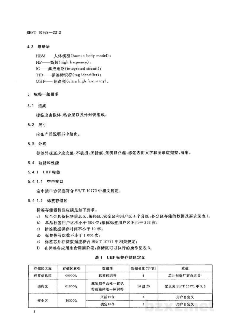 SB/T 10768-2012基于射频识别的瓶装酒追溯与防伪标签技术要求 SB/T 10768-2012基于射频识别的瓶装酒追溯与防伪标签技术要求