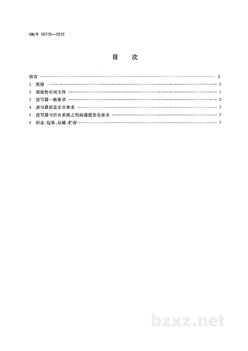 SB/T 10770-2012基于射频识别的瓶装酒追溯与防伪读写器技术要求 SB/T 10770-2012基于射频识别的瓶装酒追溯与防伪读写器技术要求