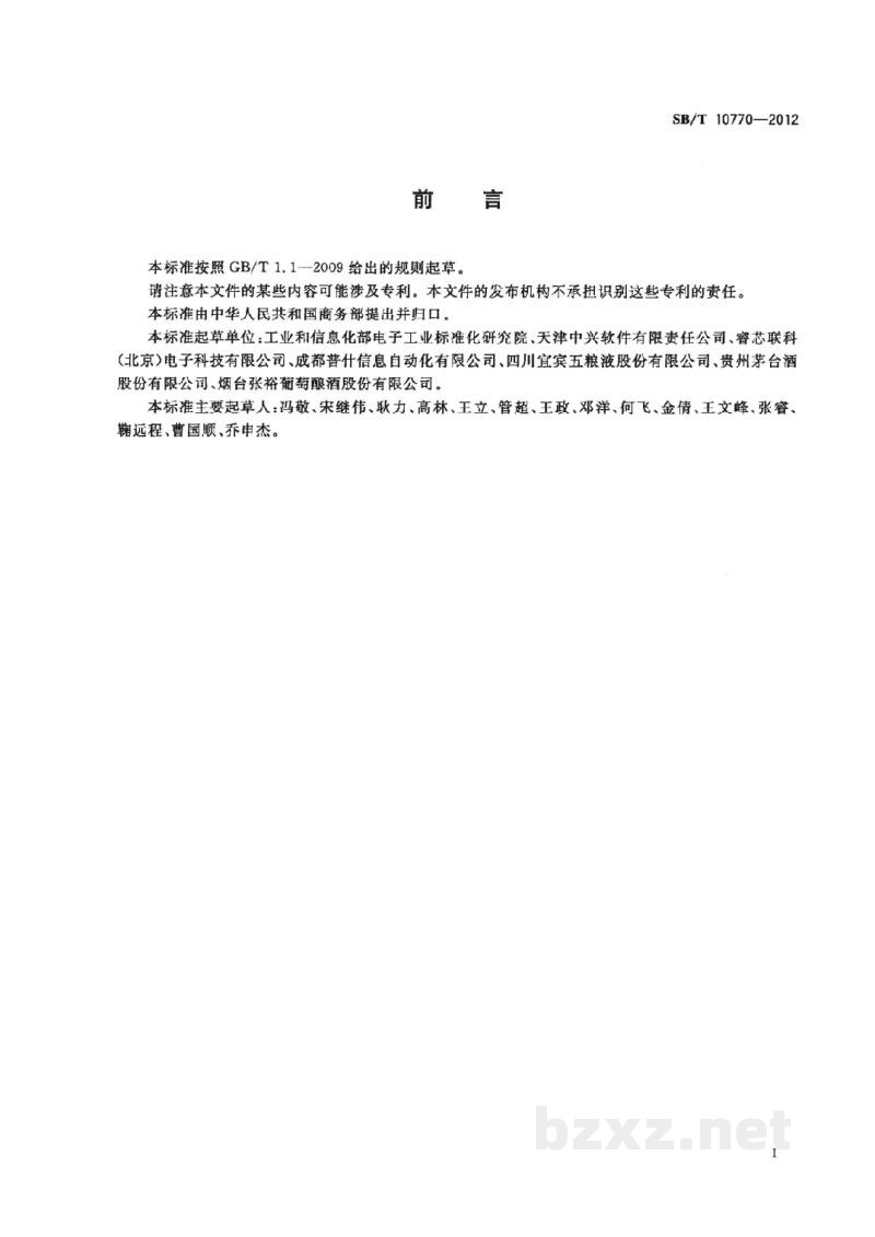 SB/T 10770-2012基于射频识别的瓶装酒追溯与防伪读写器技术要求 SB/T 10770-2012基于射频识别的瓶装酒追溯与防伪读写器技术要求