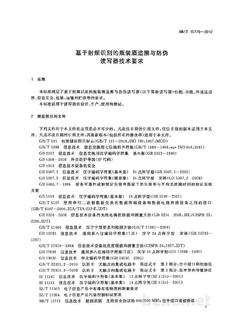 SB/T 10770-2012基于射频识别的瓶装酒追溯与防伪读写器技术要求 SB/T 10770-2012基于射频识别的瓶装酒追溯与防伪读写器技术要求