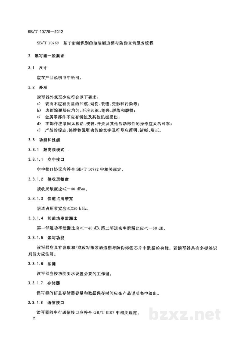 SB/T 10770-2012基于射频识别的瓶装酒追溯与防伪读写器技术要求 SB/T 10770-2012基于射频识别的瓶装酒追溯与防伪读写器技术要求