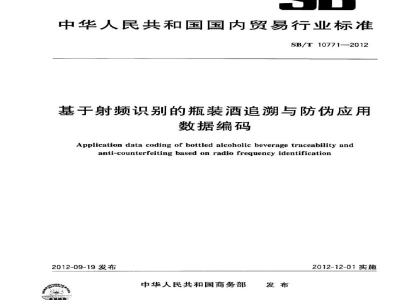 SB/T 10771-2012基于射频识别的瓶装酒追溯与防伪应用数据编码