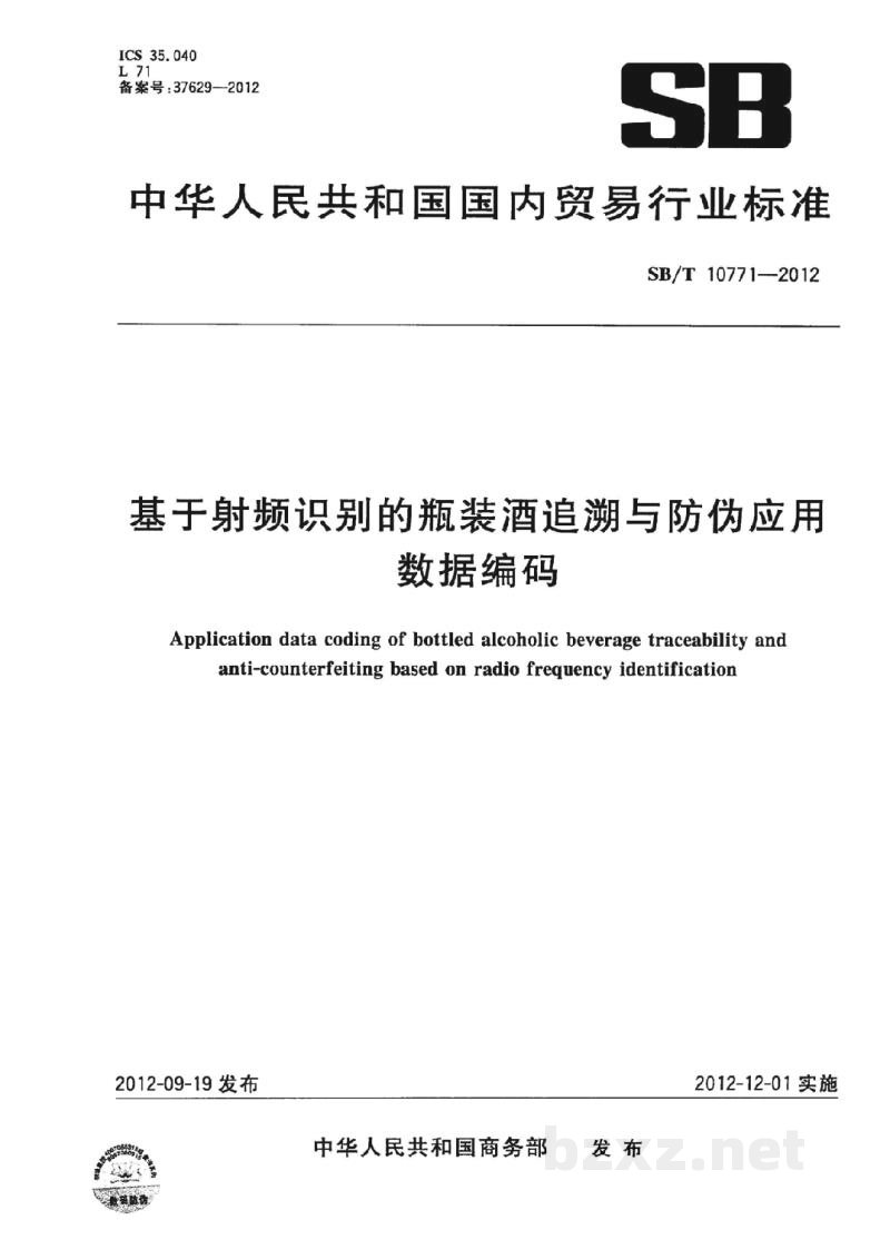 SB/T 10771-2012基于射频识别的瓶装酒追溯与防伪应用数据编码 SB/T 10771-2012基于射频识别的瓶装酒追溯与防伪应用数据编码