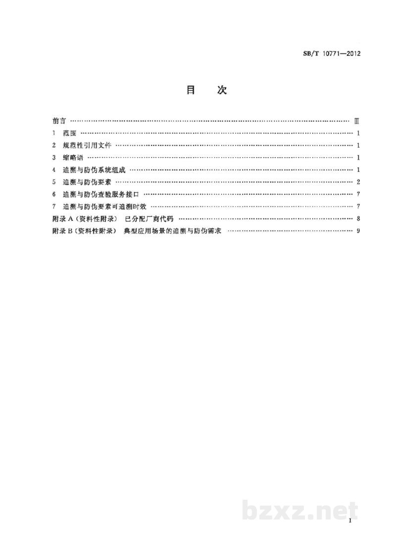 SB/T 10771-2012基于射频识别的瓶装酒追溯与防伪应用数据编码 SB/T 10771-2012基于射频识别的瓶装酒追溯与防伪应用数据编码