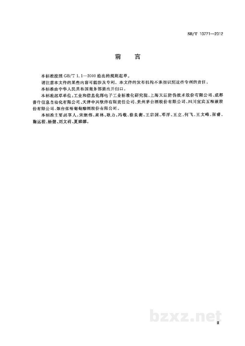 SB/T 10771-2012基于射频识别的瓶装酒追溯与防伪应用数据编码 SB/T 10771-2012基于射频识别的瓶装酒追溯与防伪应用数据编码