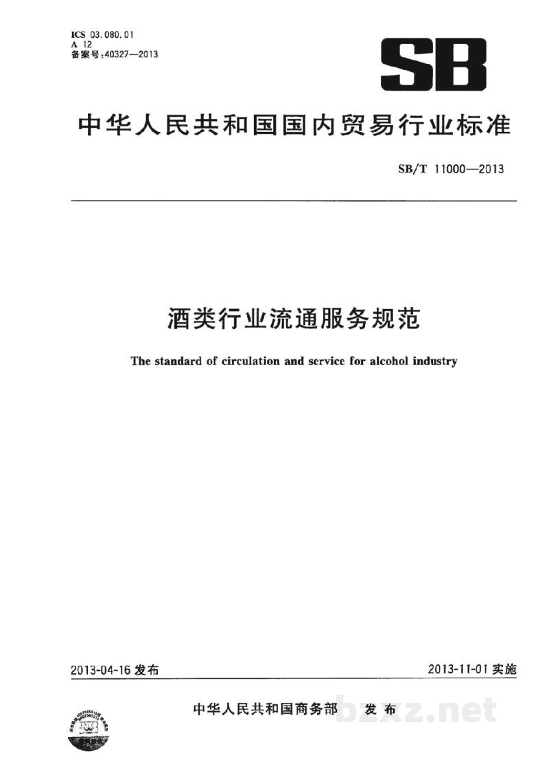 SB/T 11000-2013酒类行业流通服务规范 SB/T 11000-2013酒类行业流通服务规范