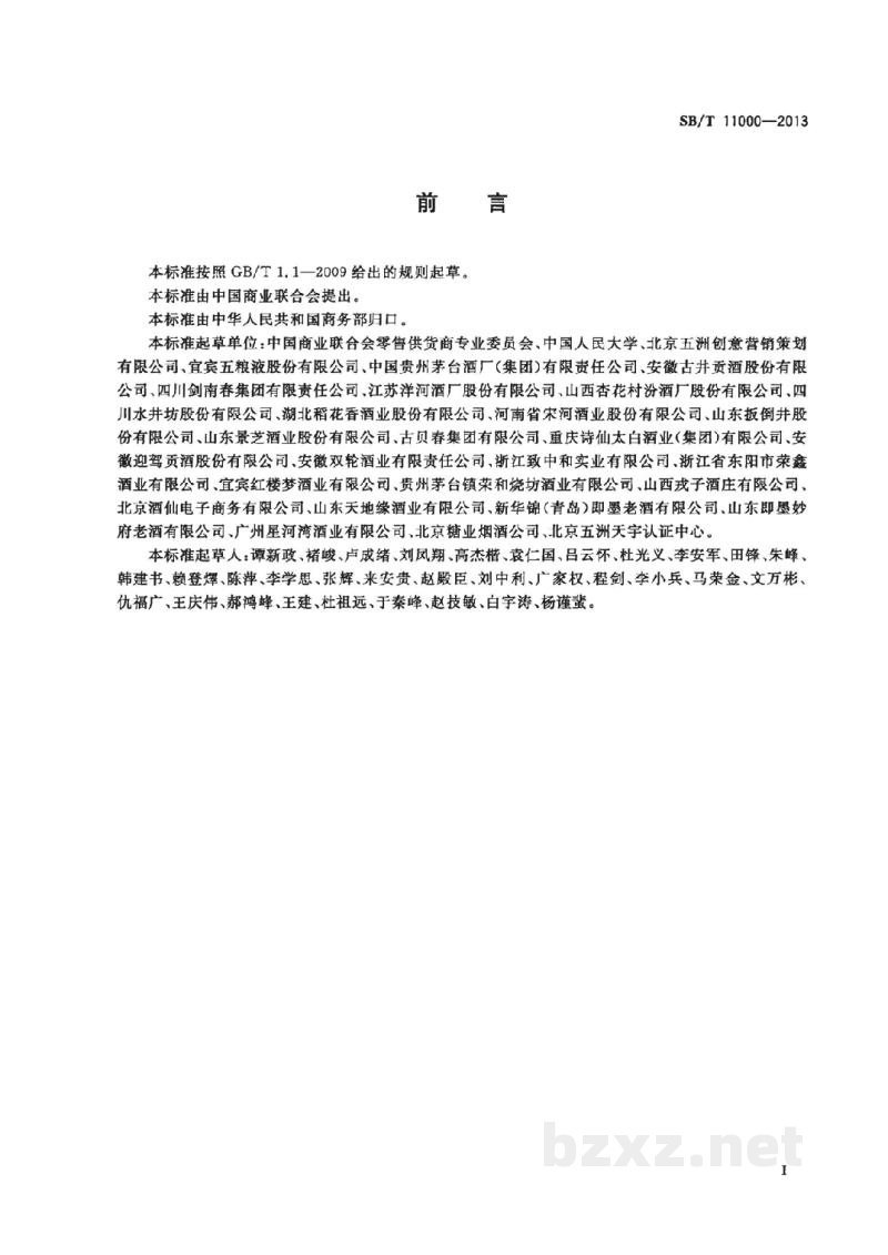 SB/T 11000-2013酒类行业流通服务规范 SB/T 11000-2013酒类行业流通服务规范