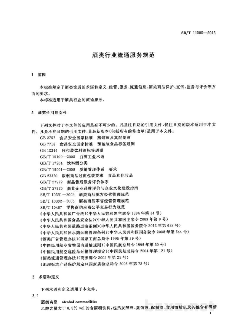 SB/T 11000-2013酒类行业流通服务规范 SB/T 11000-2013酒类行业流通服务规范