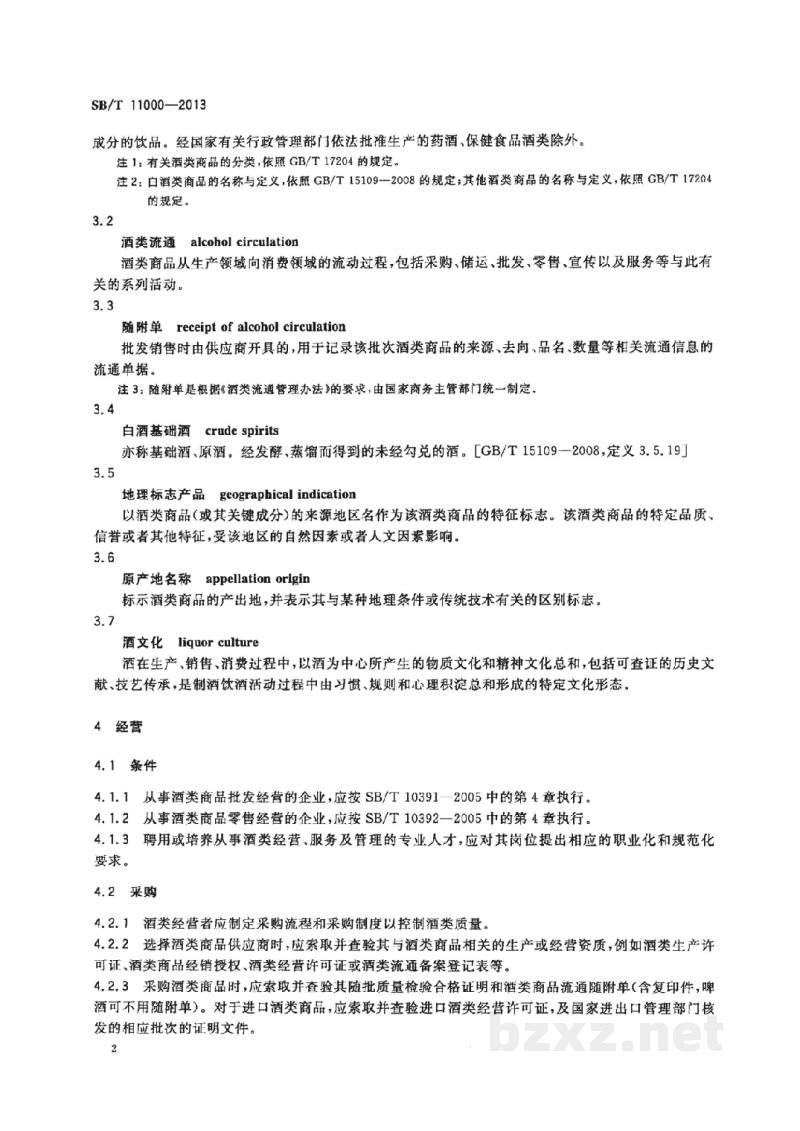 SB/T 11000-2013酒类行业流通服务规范 SB/T 11000-2013酒类行业流通服务规范