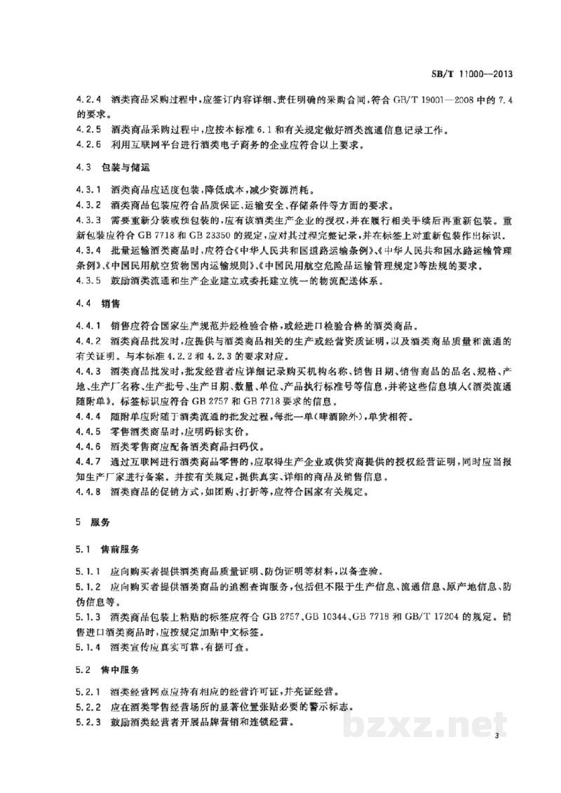 SB/T 11000-2013酒类行业流通服务规范 SB/T 11000-2013酒类行业流通服务规范