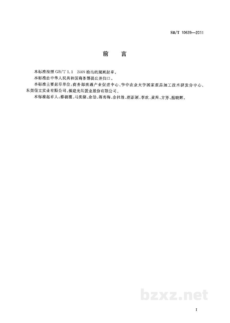 SB/T 10639-2011蛋与蛋制品分类与代码 SB/T 10639-2011蛋与蛋制品分类与代码
