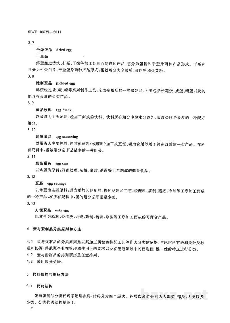 SB/T 10639-2011蛋与蛋制品分类与代码 SB/T 10639-2011蛋与蛋制品分类与代码