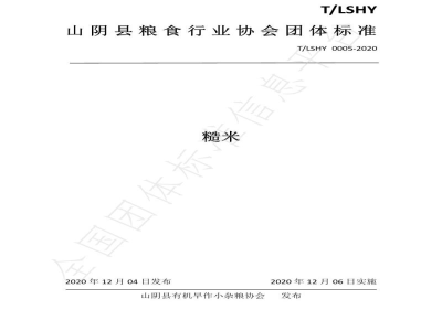 T/LSHY 0005-2020糙米