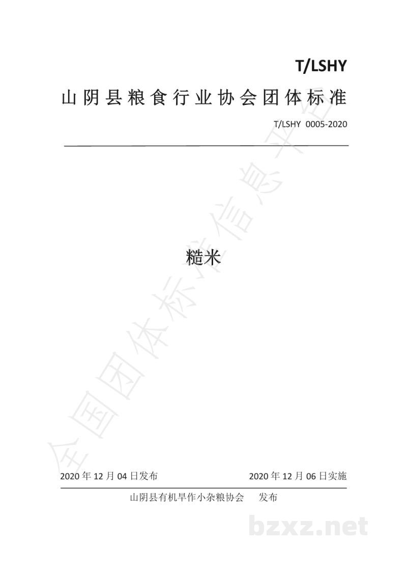 T/LSHY 0005-2020糙米