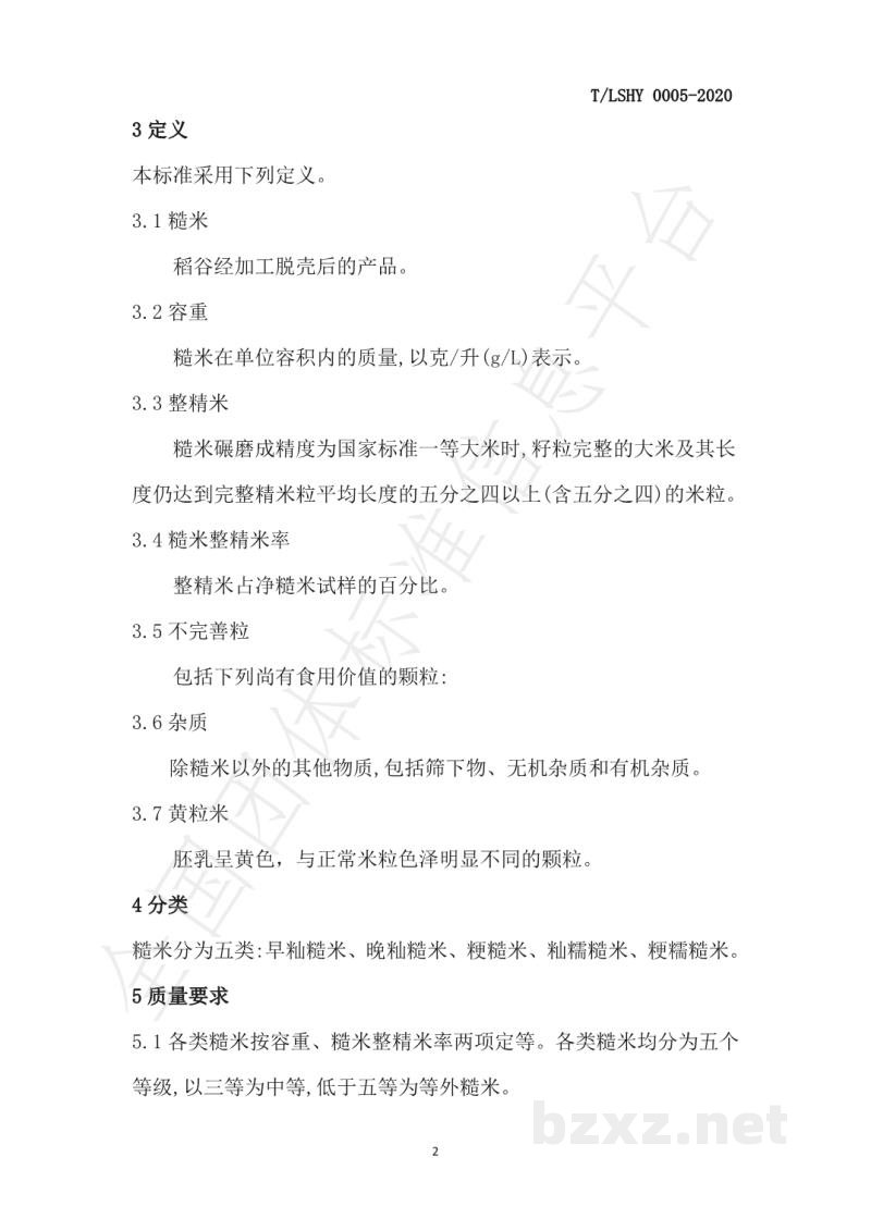 T/LSHY 0005-2020糙米