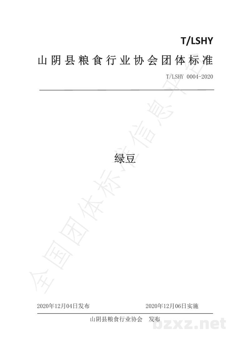 T/LSHY 0004-2020绿豆 T/LSHY 0004-2020绿豆