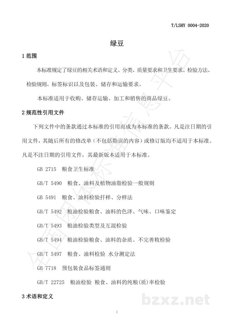 T/LSHY 0004-2020绿豆 T/LSHY 0004-2020绿豆