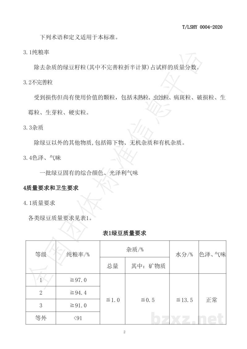 T/LSHY 0004-2020绿豆 T/LSHY 0004-2020绿豆