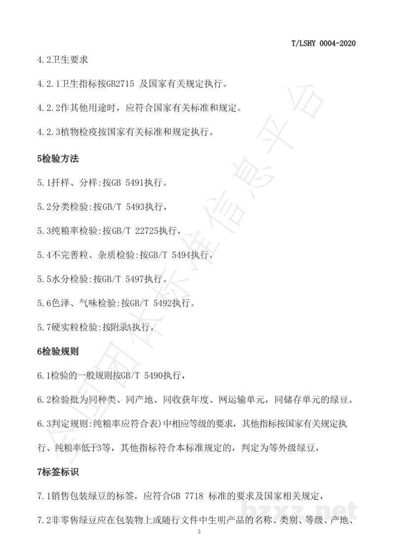 T/LSHY 0004-2020绿豆 T/LSHY 0004-2020绿豆