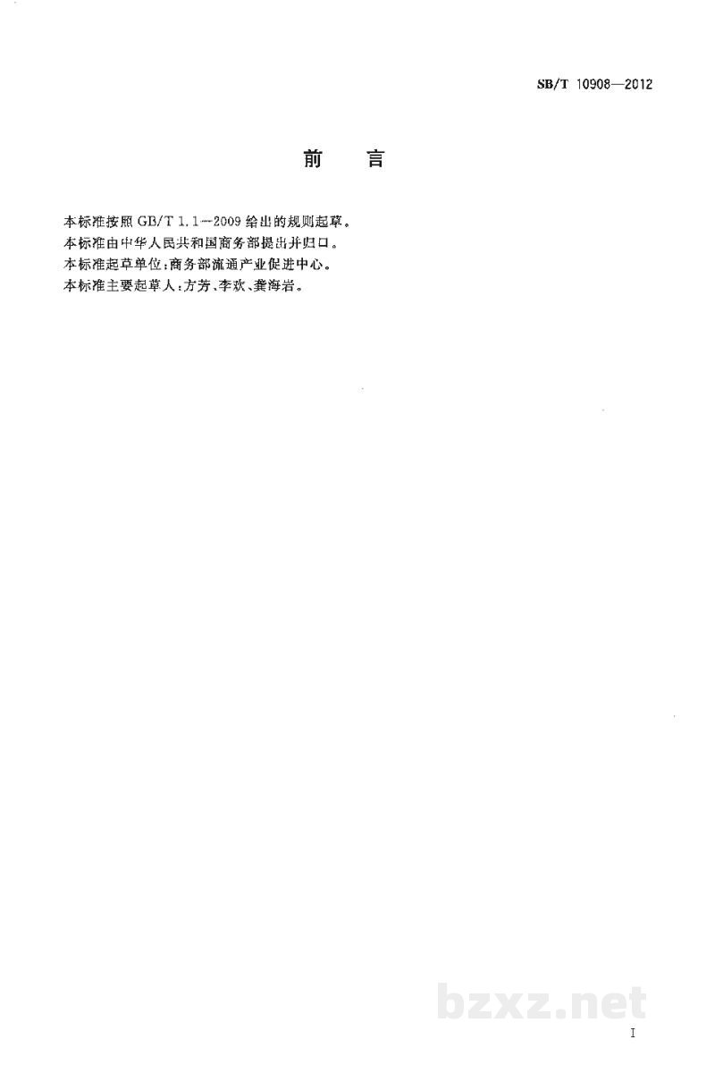 SB/T 10908-2012屠宰企业诚信体系实施指南 SB/T 10908-2012屠宰企业诚信体系实施指南