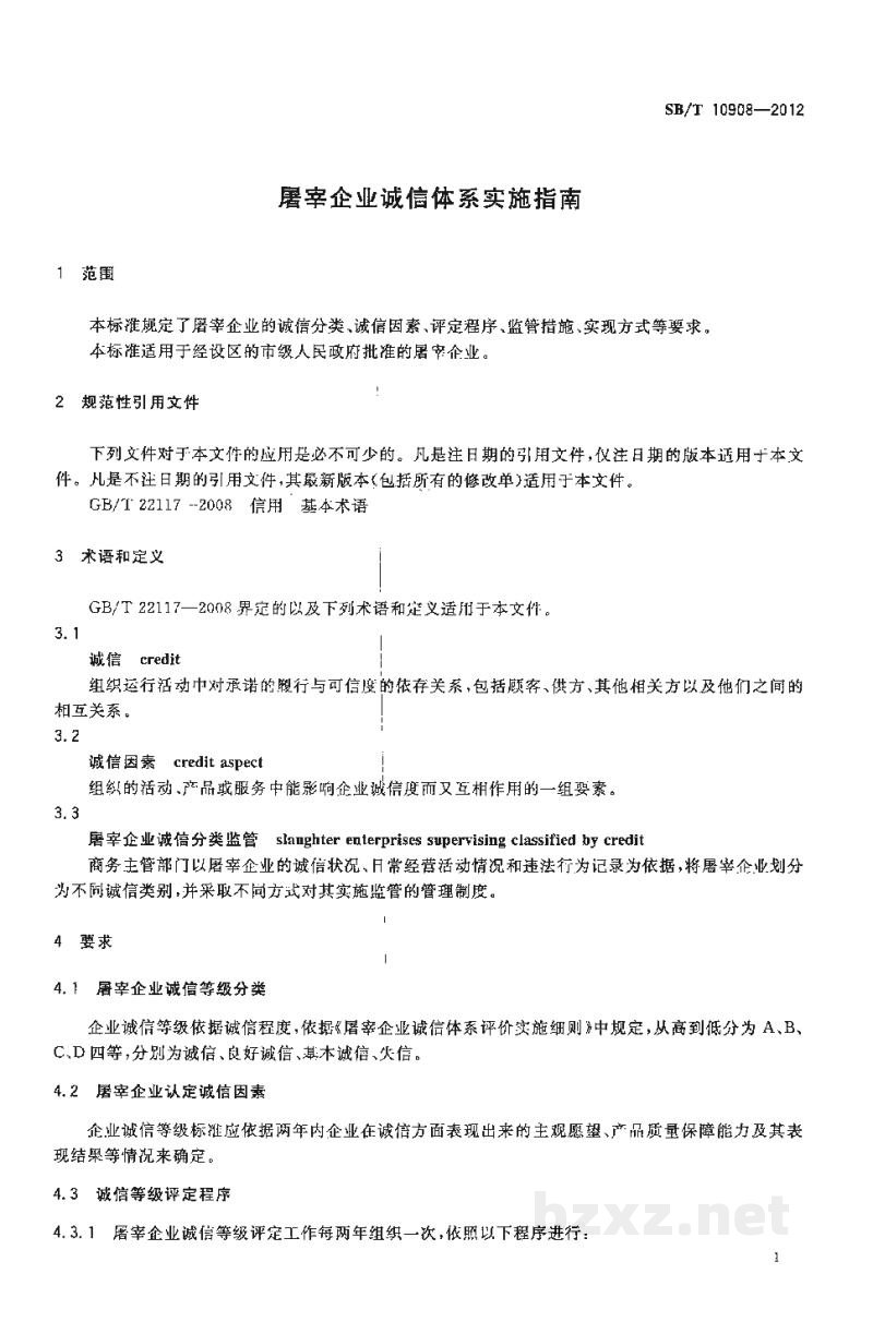 SB/T 10908-2012屠宰企业诚信体系实施指南 SB/T 10908-2012屠宰企业诚信体系实施指南