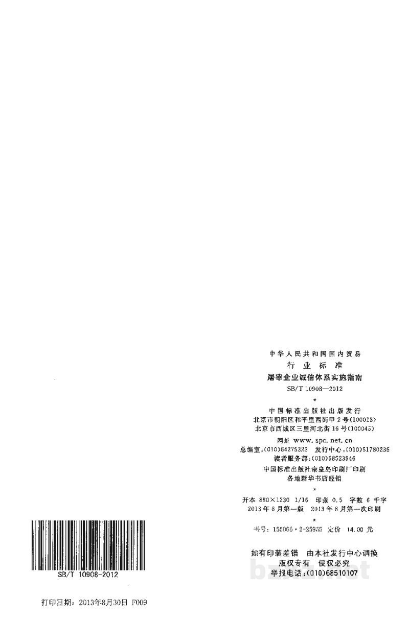 SB/T 10908-2012屠宰企业诚信体系实施指南 SB/T 10908-2012屠宰企业诚信体系实施指南