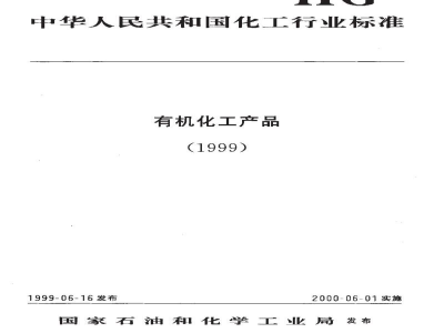 HG/T 2974-1999工业30％三甲胺水溶液