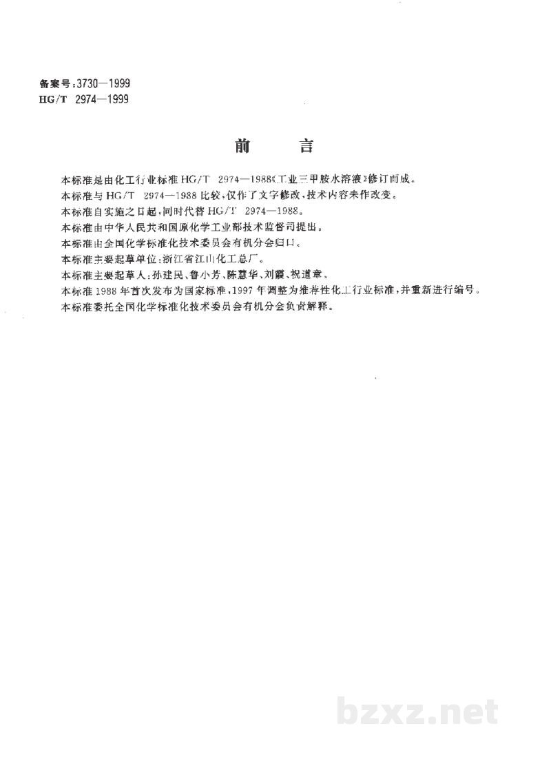 HG/T 2974-1999工业30%三甲胺水溶液 HG/T 2974-1999工业30%三甲胺水溶液