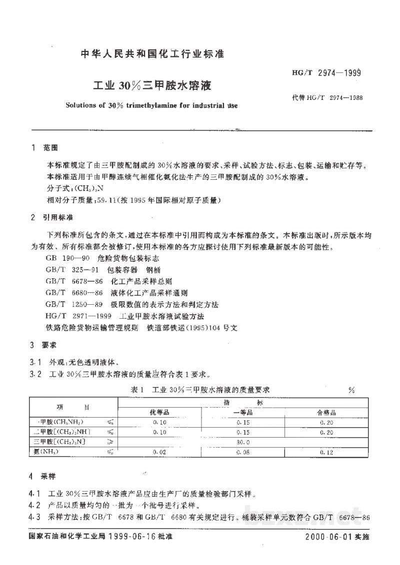 HG/T 2974-1999工业30%三甲胺水溶液 HG/T 2974-1999工业30%三甲胺水溶液