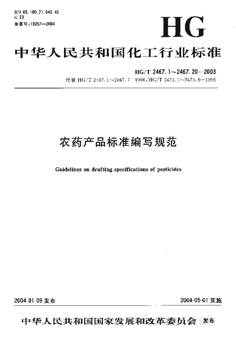 HG/T 2467.1~2467.20-2003农药产品标准编写规范 HG/T 2467.1~2467.20-2003农药产品标准编写规范