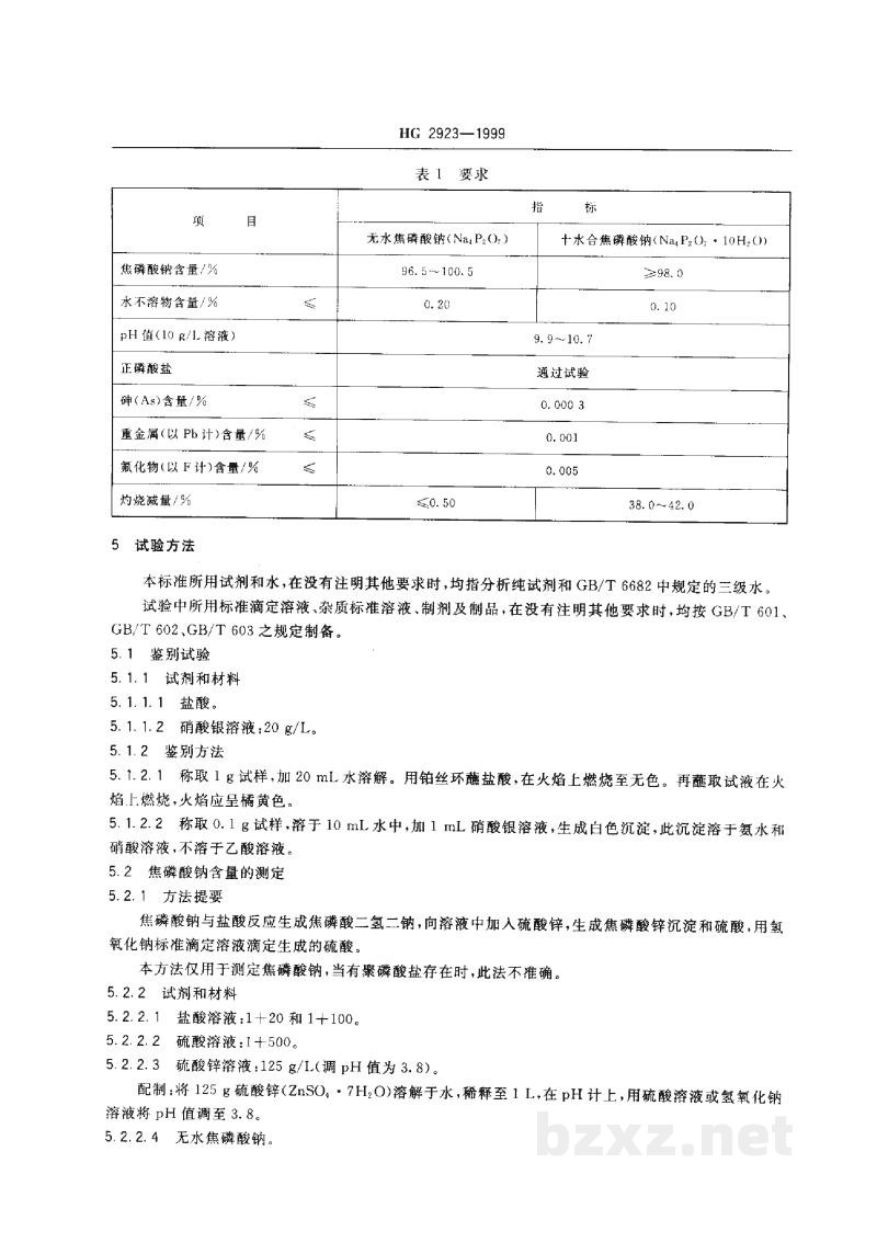 HG 2923-1999食品添加剂焦磷酸钠 HG 2923-1999食品添加剂焦磷酸钠